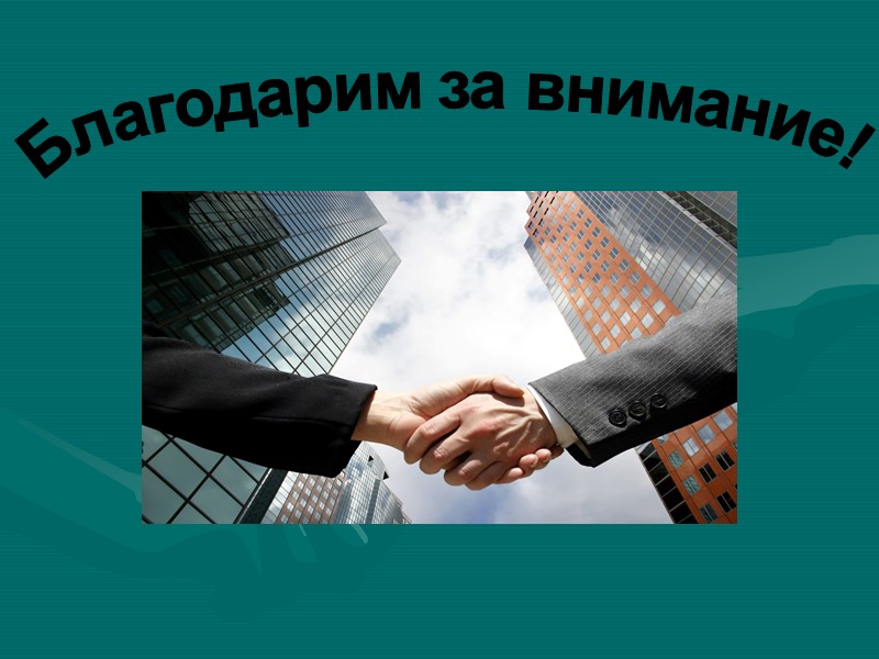 Благодарим за внимание!